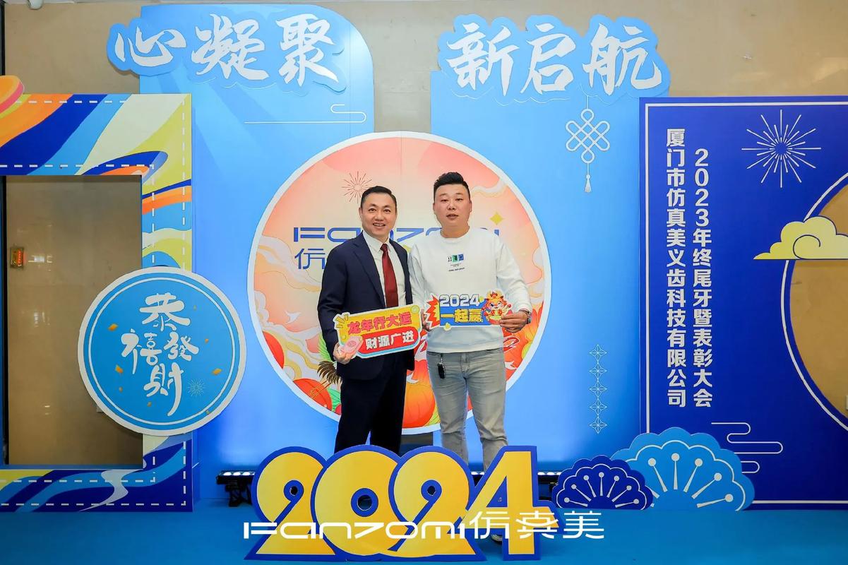 龙腾四海启新程，再创辉煌谱华章——厦门仿真美义齿科技年会盛典圆满举行